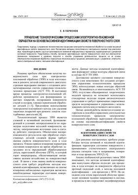 Парфенов Е.В. Управление технологическими процессами электролитно-плазменной обработки на основе пассивной идентификации свойств поверхностного слоя
