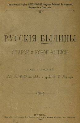 Тихонравов Н.С., Миллер В.Ф. (ред.). Русские былины старой и новой записи