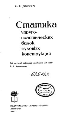 Дикович И.Л. Статика упруго-пластических балок судовых конструкций