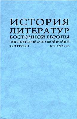 Хорев В.А. (отв. ред.) История литератур Восточной Европы после Второй мировой войны. В 2 т. Том 2: 1970-1980-е гг