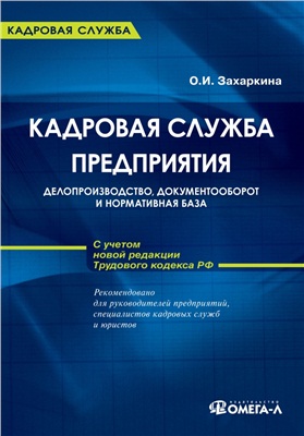 Захаркина О.И. Гусятникова Д.Е. Шитова М.А. Кадровая служба предприятия: делопроизводство, документооборот и нормативная база