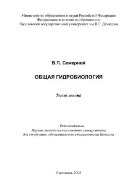 Семерной В.П. Общая гидробиология
