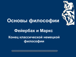 Основы философии Фейербах и Маркс