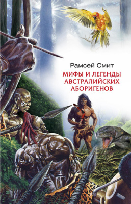 Смит Р. Мифы и легенды австралийских аборигенов