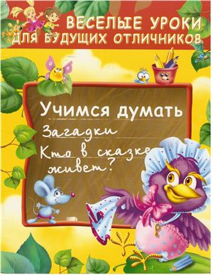 Гурин Ю.В. Веселые уроки для будущих первоклассников. Учимся думать. Загадки. Кто в сказке живет?
