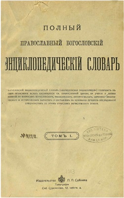 Полный православный богословский энциклопедический словарь. Том 1