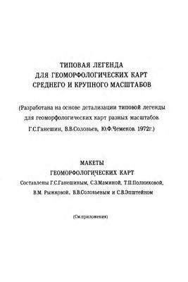 Типовая легенда для геоморфологических карт среднего и крупного масштаба