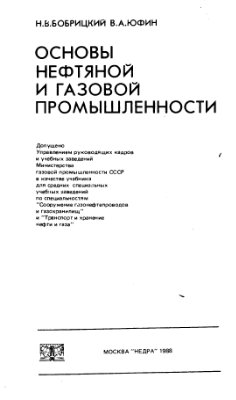 Бобрицкий Н.В., Юфин В.А. Основы нефтяной и газовой промышленности