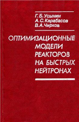 Усынин Г.Б., Карабасов А.С., Чирков В.А. Оптимизационные модели реакторов на быстрых нейтронах