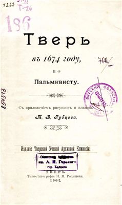 Рубцов М.В. Тверь в 1674 году по Пальмквисту