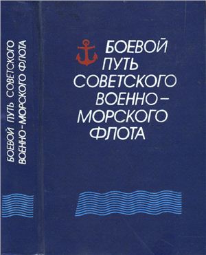 Ачкасов В.И., Басов А.В., Сумин А.И. Боевой путь Советского Военно-Морского Флота