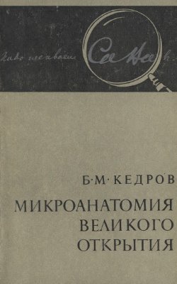 Кедров Б.М. Микроанатомия великого открытия. К 100-летию закона Менделеева