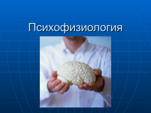 Психофизиология