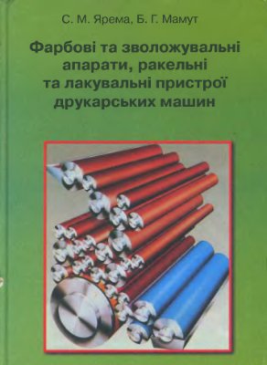 Ярема С.М., Мамут Б.Г. Фарбові та зволожувальні апарати, ракельні та лакувальні пристрої друкарських машин