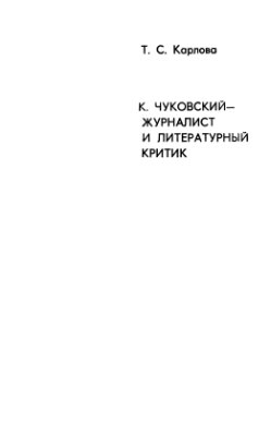 Карлова Т.С. Чуковский К. - журналист и литературный критик