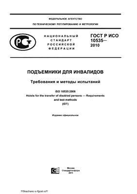 ГОСТ Р ИСО 10535-2010 Подъемники для инвалидов. Требования и методы испытаний