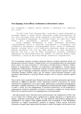 Теос Бернард. Сообщение о собственном опыте