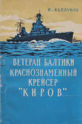 Каплунов Н.С. Ветеран Балтики краснознаменный крейсер Киров