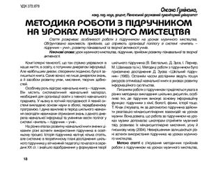 Гумінська Оксана. Методика роботи з підручником на уроках музичного мистецтва