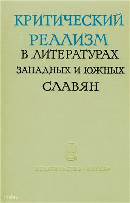 Горский И.К. и др. Критический реализм в литературах западных и южных славян