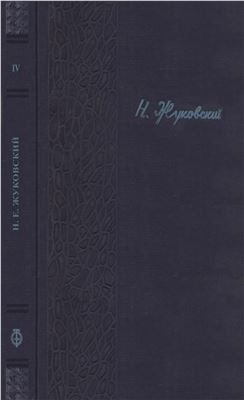 Жуковский Н.Е. Полное собрание сочинений. Том 4. Волны. Вязкость. Реакция жидкости