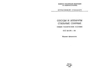 ОСТ 26-291-94 (с изм. 1-2) Сосуды и аппараты стальные сварные. Общие технические условия
