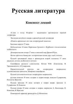 Русская литература. Конспект лекций