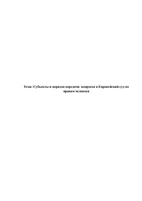 Реферат - Субъекты и порядок передачи вопросов в Европейский суд по правам человека