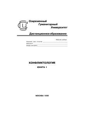 Мощенко А.В. Конфликтология