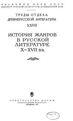 Труды Отдела древнерусской литературы. Том 27