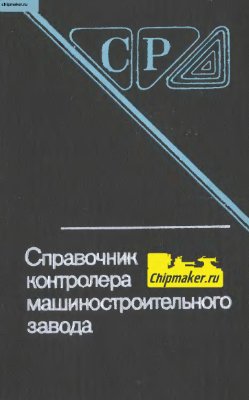 Якушев А.И. и др. Справочник контролёра машиностроительного завода