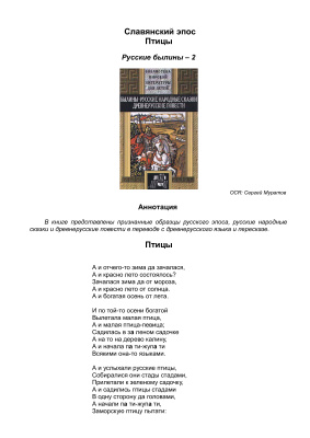 Славянский эпос. Русские былины 02. Птицы