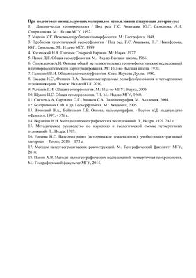 Материалы для подготовки к сдаче экзамена кандидатского минимума по специальности 25.00.25 Геоморфология и эволюционная география