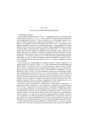 Лёзов С.В. Классический сирийский язык