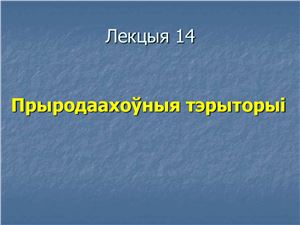 Брылеўскі М.М. Фізічная геаграфія Беларусі. Лекцыя 14. Прыродаахоўныя тэрыторыі Беларусі