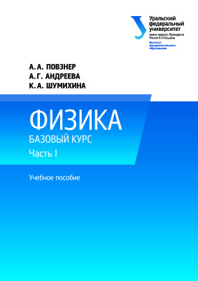 Повзнер А.А., Андреева А.Г., Шумихина К.А. Физика. Базовый курс. Часть 1