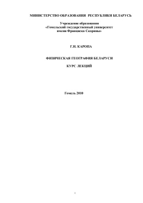 Каропа Г.Н. Физическая география Беларуси Курс лекций
