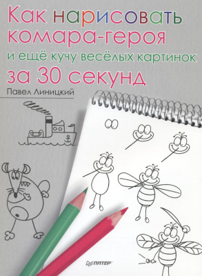 Линицкий Павел. Как нарисовать комара-героя и еще кучу веселых картинок за 30 секунд