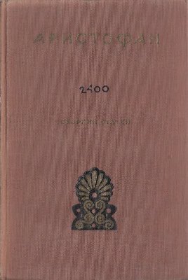 Дератани Н.Ф. (отв. ред.) Аристофан (сборник статей)