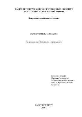 Контрольная работа по психологии сексуальности
