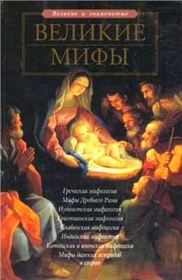 Чекулаева Е.О. Великие мифы