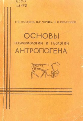 Лазуков Г.И., Чочиа Н.Г., Спасский Н.Я. Основы геоморфологии и геологии антропогена