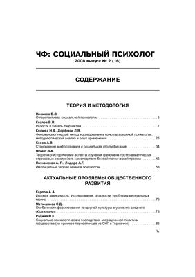 Социальный психолог 2008 №02 (16)