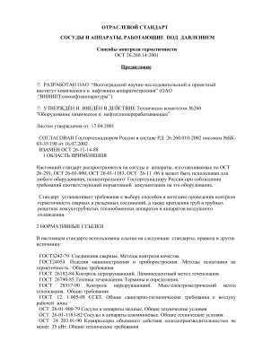 ОСТ 26.260.14-2001 Сосуды и аппараты, работающие под давлением. Способы контроля герметичности