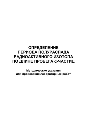 Клыков И.И. Определение периода полураспада радиоактивного изотопа по длине пробега α-частиц