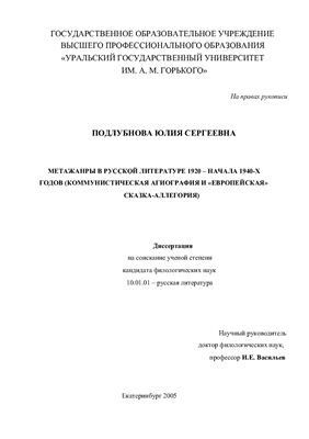 Подлубнова Ю.С. Метажанры в русской литературе 1920 - начала 1940-х годов (коммунистическая агиография и европейская сказка-аллегория)