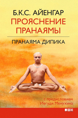 Айенгар Б.К.С. Прояснение Пранаямы. Пранаяма Дипика