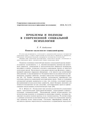 Современная социальная психология: теоретические подходы и прикладные исследования 2010 №02