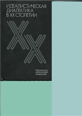 Богомолов А.С., Гайденко П.П., Давыдов Ю.Н., Киссель М.А. Идеалистическая диалектика в XX столетии. (Критика мировоззренческих основ немарксистской диалектики)