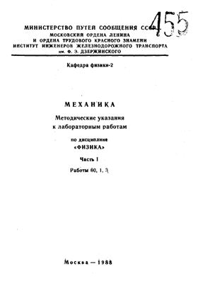 Ильин С.И., Государева Н.А. (сост.) Механика. Часть 1. Методические указания к лабораторным работам
